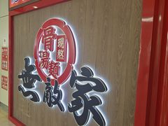 -无敌家现熬骨汤拉面(颐堤港店)