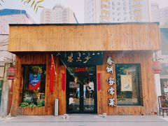 门面-娄三少·老北京春饼烤鸭家常菜(方庄店)
