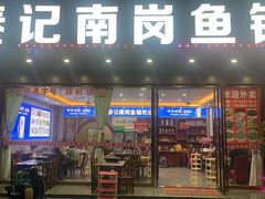 -秦记南岗鱼锅(珠吉路店)