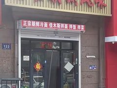 -佳木斯老崔朝族风味(群力店)