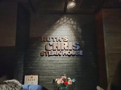 -茹丝葵经典牛排馆(上海外滩店)