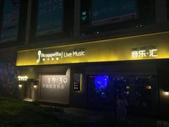 -阿卡贝拉音乐汇(印象城店)
