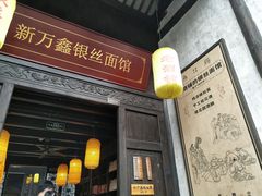 门面-新万鑫银丝面·非遗无锡味(惠山古镇店)