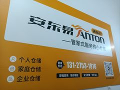 -安东易迷你自助仓储寄存仓库(顾戴路店)