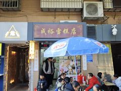 -成裕雪糕店(士多店)