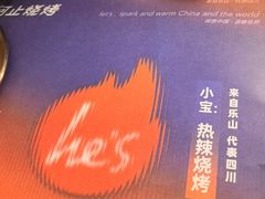 -何师烧烤Pro ·江湖川菜·小龙虾·精酿啤酒(太古里旗舰店)