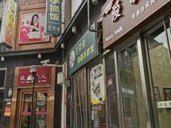 门面-巴依家新疆手抓饭(菱角湖万达店)