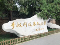 -李叔同故居纪念馆