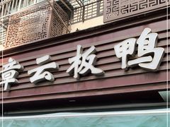 门面-章云板鸭(评事街店)