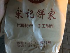 -宋记饼家(石门二路店)