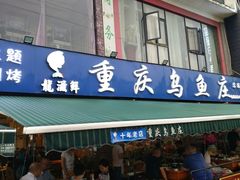 门面-重庆乌鱼庄·龙滋鲜(青羊大道店)