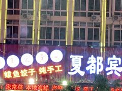 门面-尚品海鲜大排档