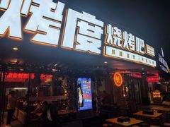 门面-路边摊小炉子烧烤