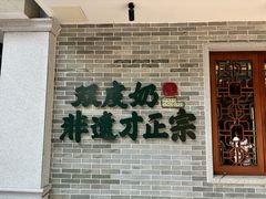-民信老铺(双皮奶博物馆店)