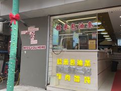 -徐氏糯米包油条(山海关路店)