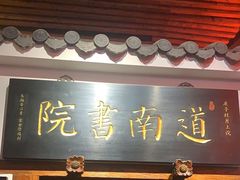 -道南書院·私房菜·早午茶·茶馆