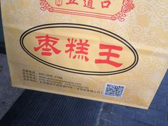 枣糕-五道口枣糕王(成府路店)