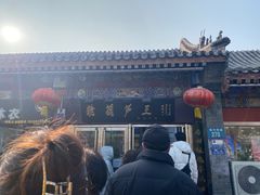 -糖葫芦王保定名吃(古莲花池店)