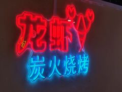 -早酒肖汉老味拌面