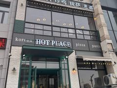 -热地HOT PLACE洋风韩餐(红旗街店)