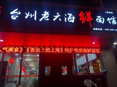 门面-台州老六海鲜面馆(上南总店)