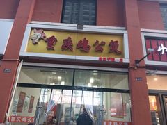 -重庆鸡公煲(宿迁学院店)