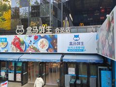 -盒马鲜生(杭州运河上街店)