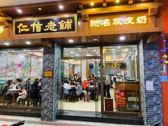 门面-仁信老铺(华盖路店)