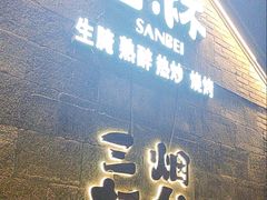 -三杯赤運·中式小酒馆(所城里店)