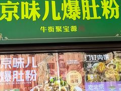 -聚宝源(牛街创始店)