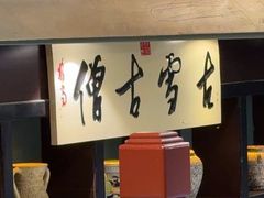 -福照楼汽锅鸡·云南特色菜(万达广场店)