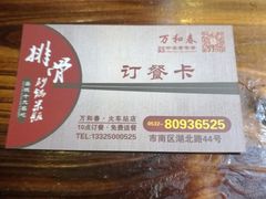 -万和春排骨砂锅米饭(湖北路店)