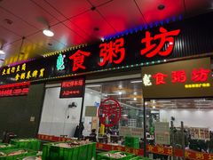 -南记食粥坊·宵夜大排档(莲花店)