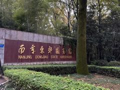 -南京东郊国宾馆