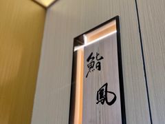 -鮨鳳