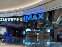 -星河寰宇IMAX影城(星河WORLD·COCO Park店)