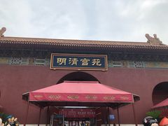 -横店影视城明清宫苑园区