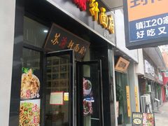 门面-苏渝轩面府(万达广场店)