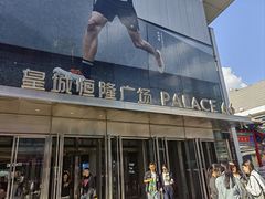 -皇城恒隆广场