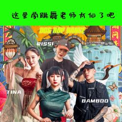 -DOS HOP潮上舞蹈