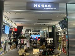 -Hopo Snow 城市滑雪空间(滨江宝龙城店)