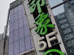-蓉府金足印象(清江西路店)