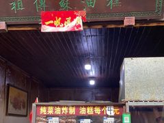 门面-祖传苏油糕