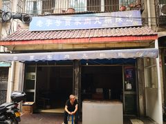 门面-老字号贾家肉丸糊辣汤(光明巷店)