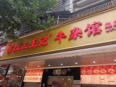-江三王记牛杂馆(总店)