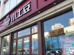 -小土豆北方菜馆(方庄店)