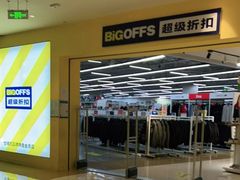 -BIGOFFS 超级折扣(仁恒伊势丹店)