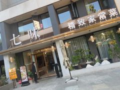 门面-七味·用心做好鱼(花桥店)