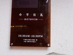-小半有礼(天河南店)