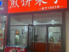 -新农村煎饼果子(香港花园店)